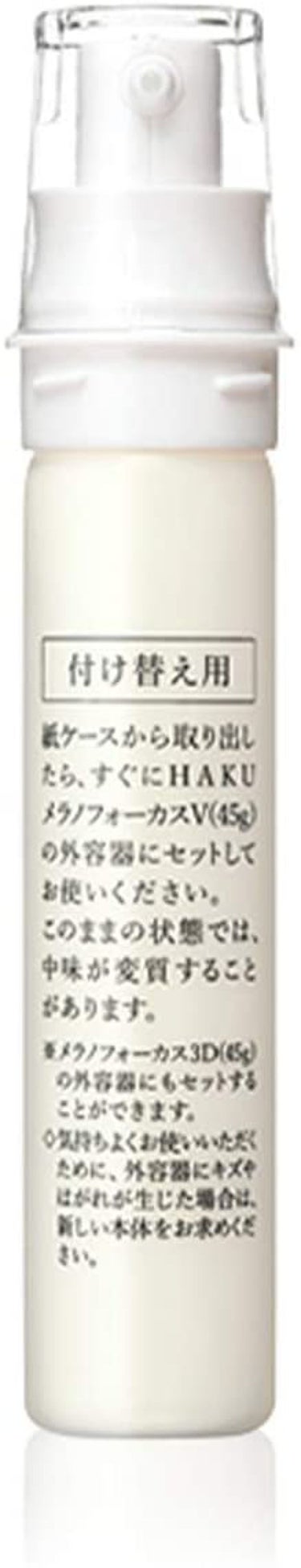 HAKU メラノフォーカスV45g レフィル 45g - 美容液
