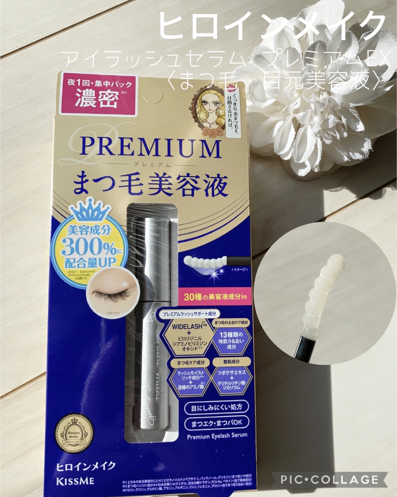 アイラッシュセラム プレミアムEX/ヒロインメイク/まつげ美容液を使ったクチコミ（1枚目）