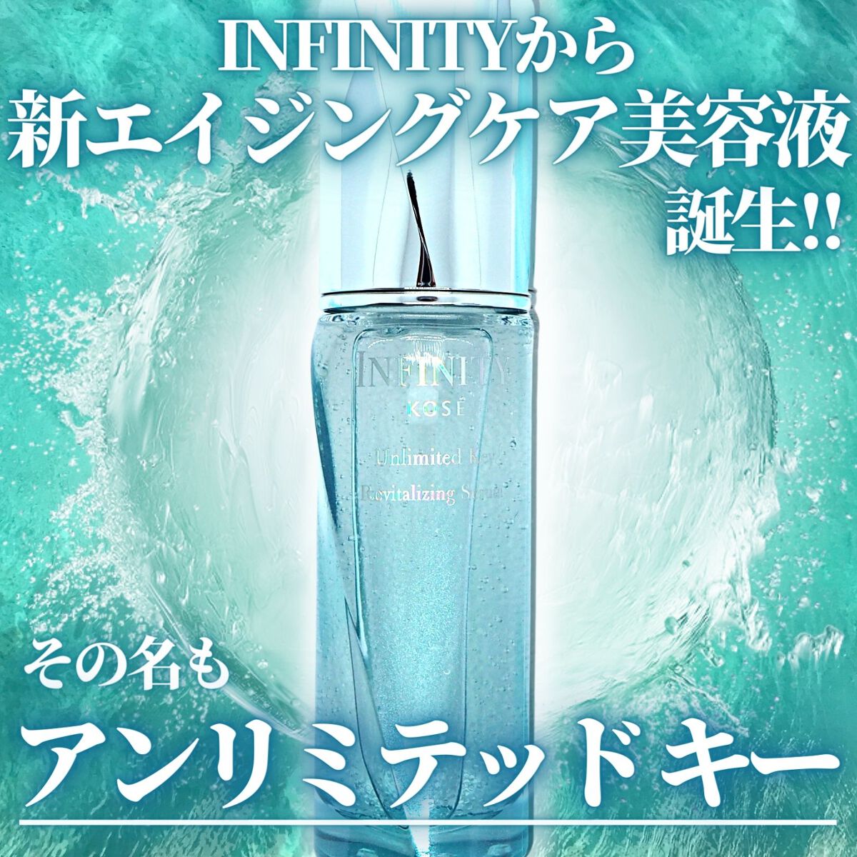 アンリミテッド キー/インフィニティ/美容液を使ったクチコミ（2枚目）