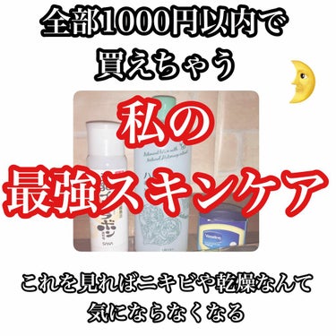 今日はスキンケアの紹介です

どの商品も1000円以内なのに
みんな優秀なのでお見逃しなく！！！


・ハトムギ化粧水(マジアボタニカ)￥750
・豆乳イソフラボン 乳液 ￥900
・vaseline 