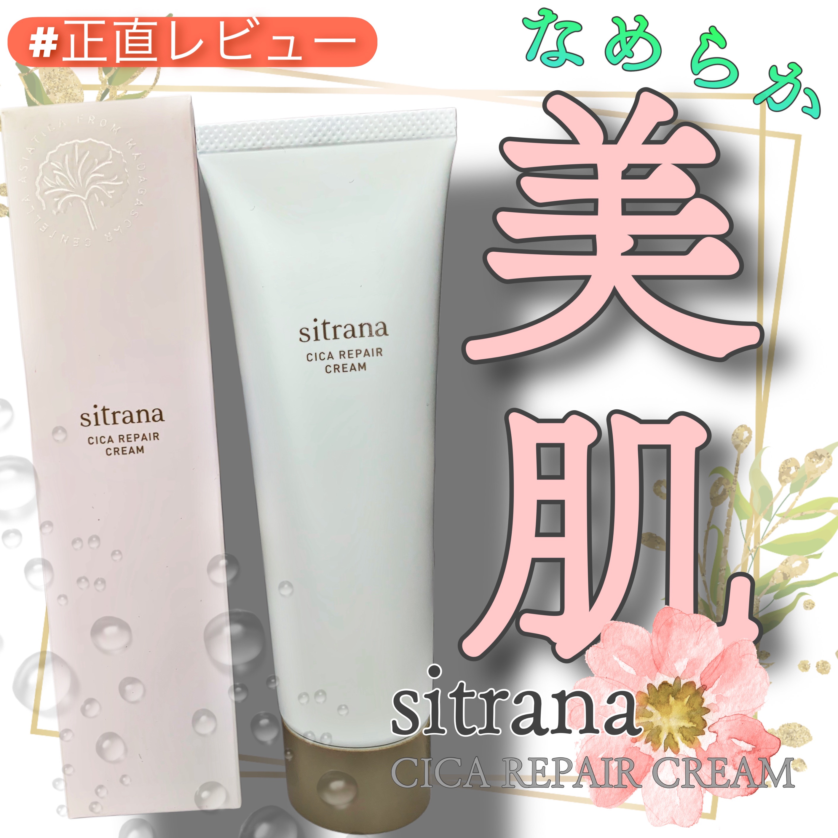 シカリペア クリーム/sitrana/フェイスクリームを使ったクチコミ（1枚目）