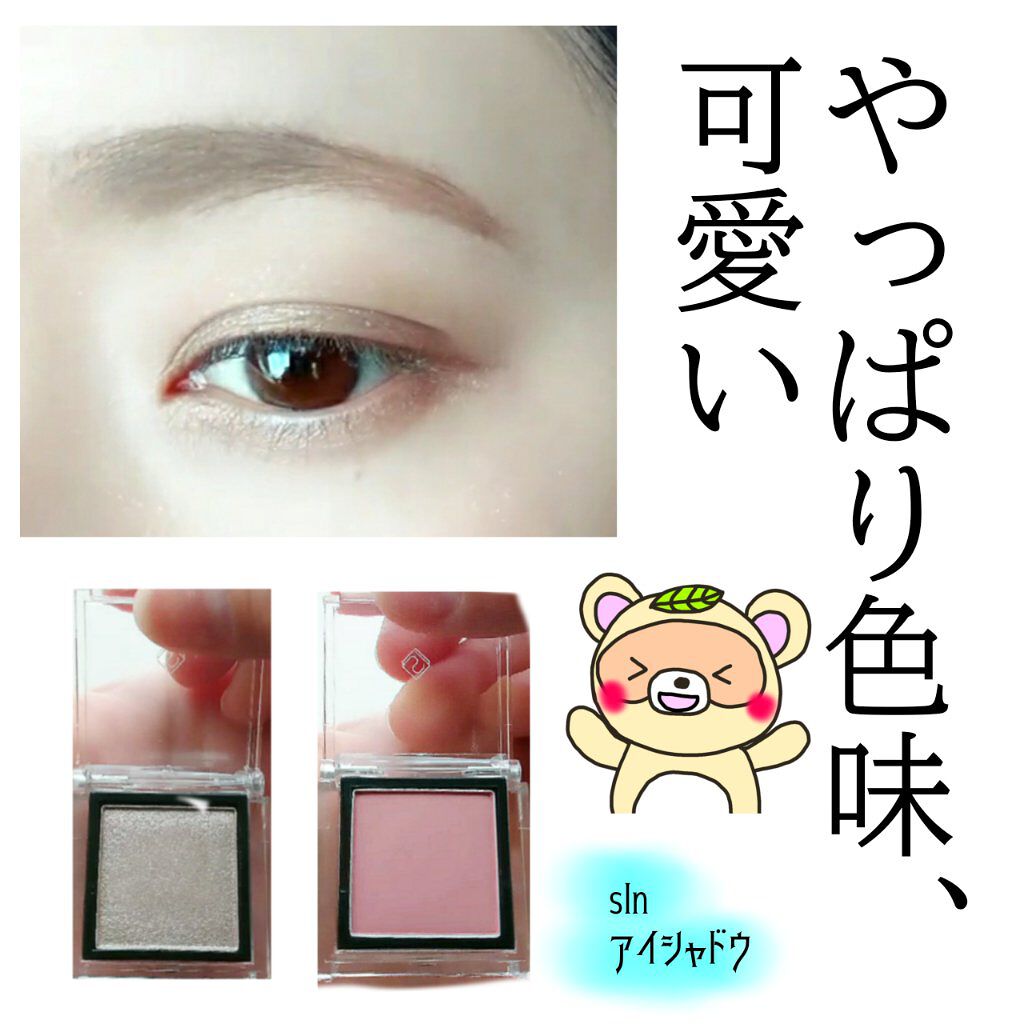 eyeshadow/SLN/単色アイシャドウを使ったクチコミ（1枚目）