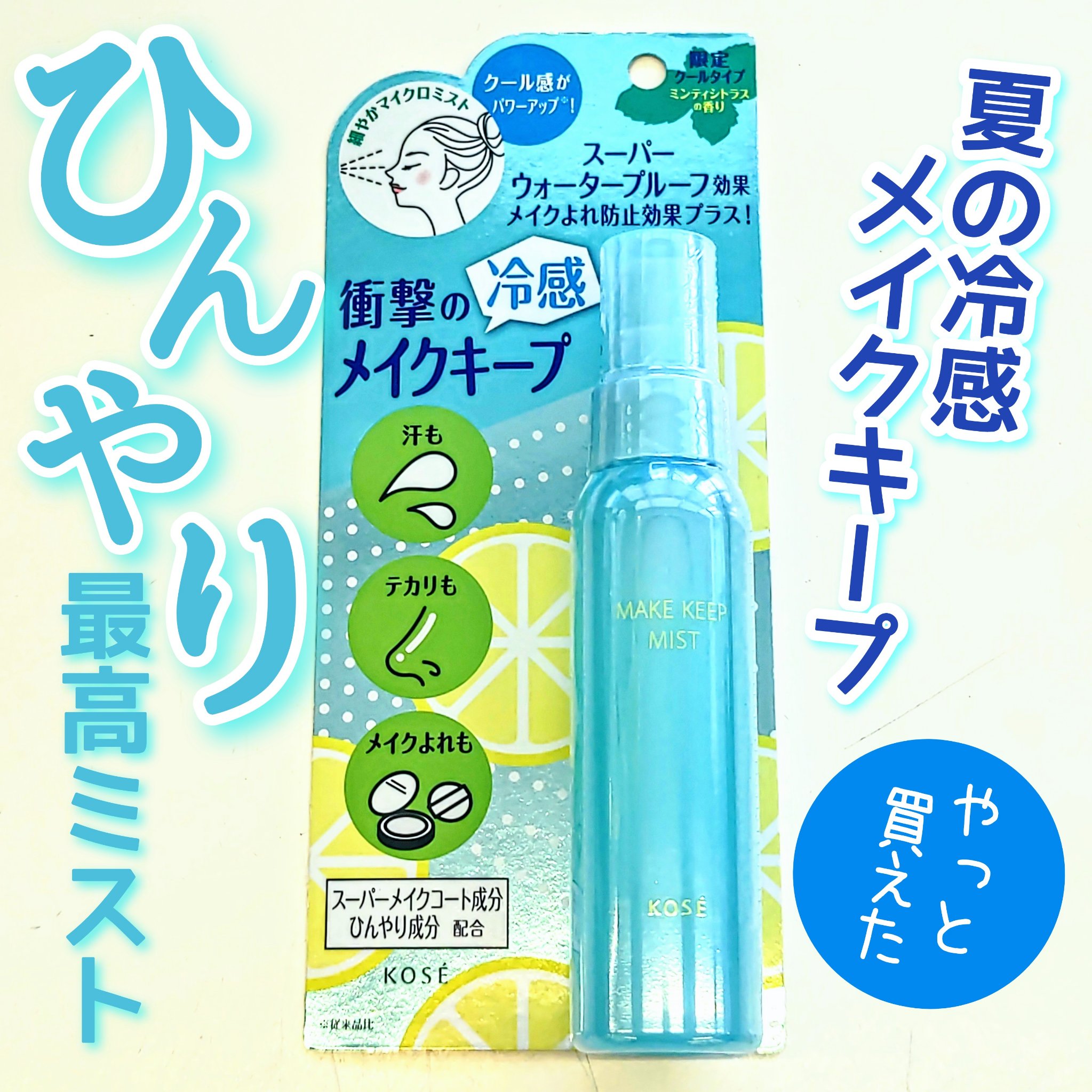 メイク キープ ミスト EX/コーセーコスメニエンス/フィックスミストを使ったクチコミ（1枚目）