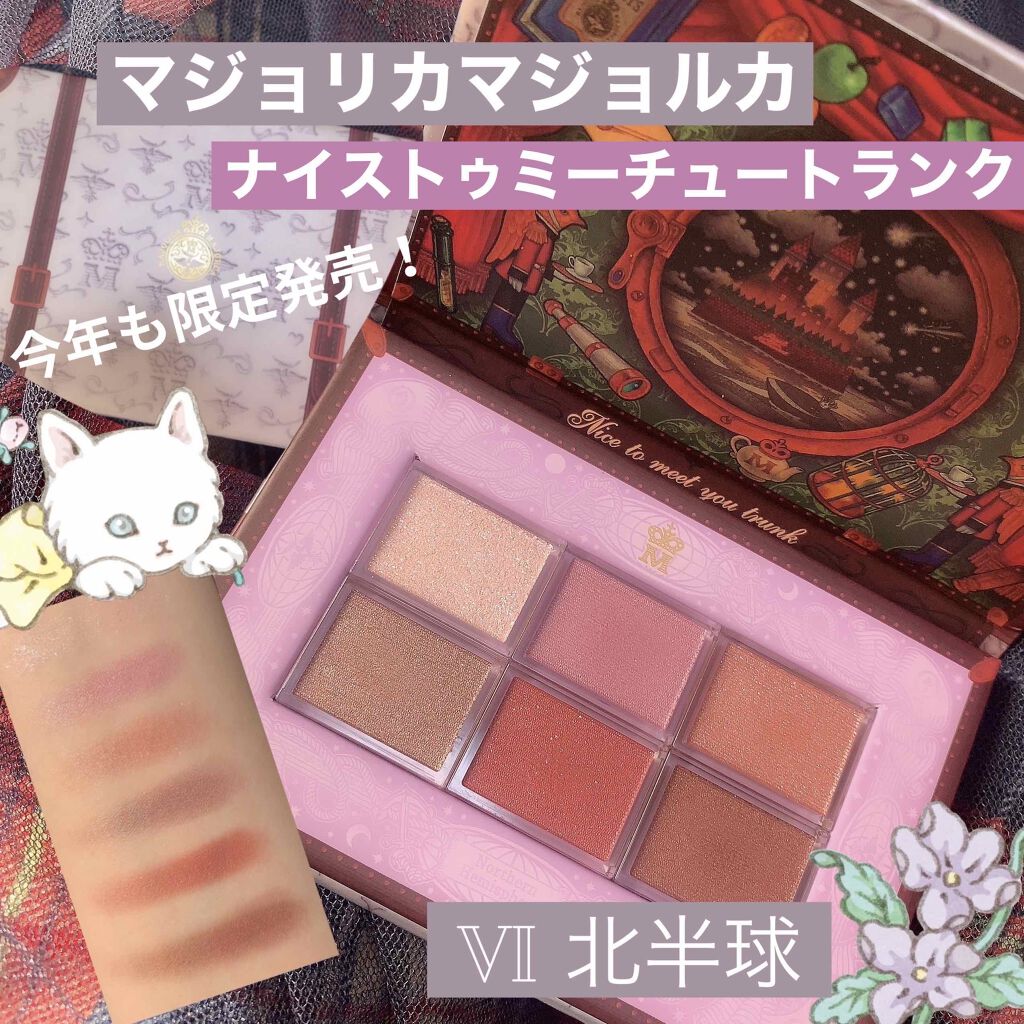 ナイストゥミーチュートランク/MAJOLICA MAJORCA/アイシャドウパレットを使ったクチコミ（1枚目）