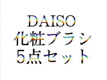 春姫化粧ブラシセット/DAISO/メイクブラシを使ったクチコミ（1枚目）