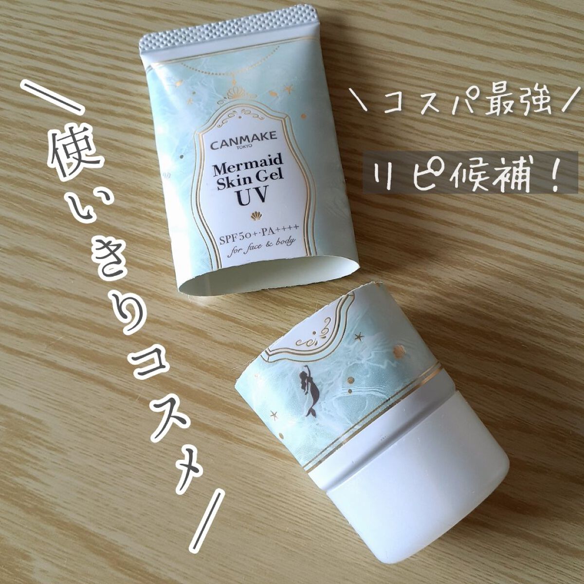 マーメイドスキンジェルUV/キャンメイク/日焼け止めジェルを使ったクチコミ（1枚目）
