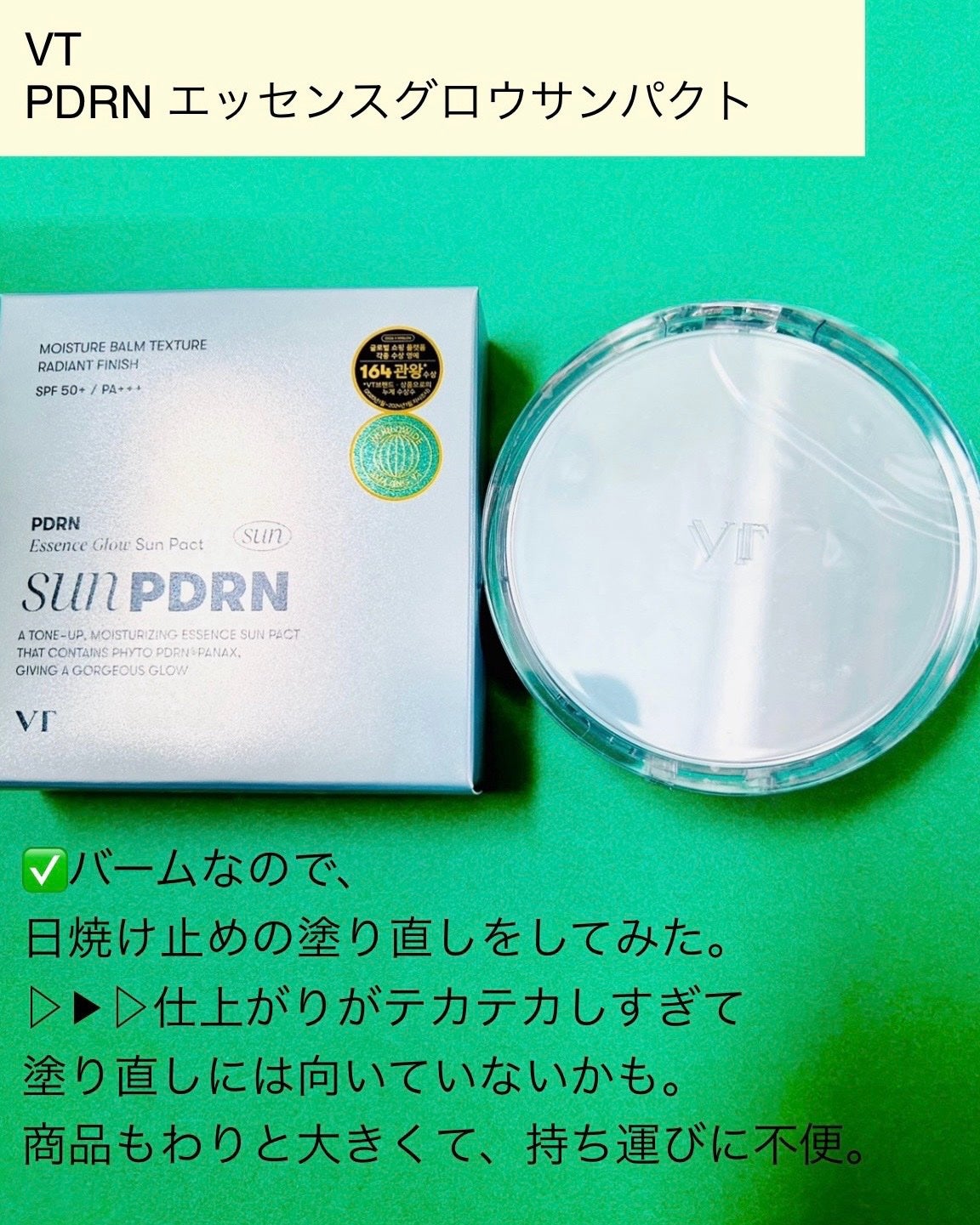 PDRN エッセンスグロウサンパクト/VT/日焼け止めクリームを使ったクチコミ(5枚目)