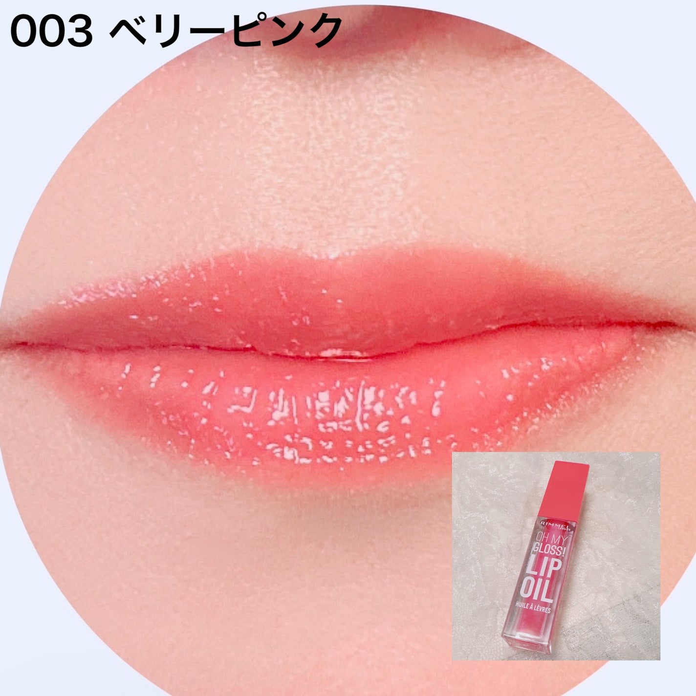 オーマイグロス リップオイル/リンメル ロンドン/リップグロスを使ったクチコミ(5枚目)