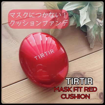 マスク フィット レッド クッション/TIRTIR(ティルティル)/クッションファンデーションを使ったクチコミ(1枚目)