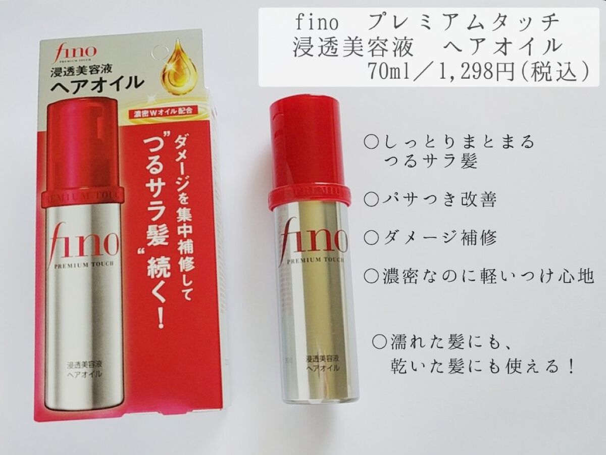 フィーノ　プレミアムタッチ　濃厚美容液ヘアオイル/フィーノ/ヘアオイルを使ったクチコミ（3枚目）