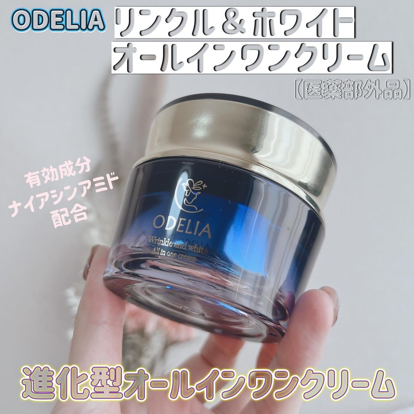 リンクル&ホワイト オールインワンクリーム/ODELIA/オールインワン化粧品を使ったクチコミ(1枚目)