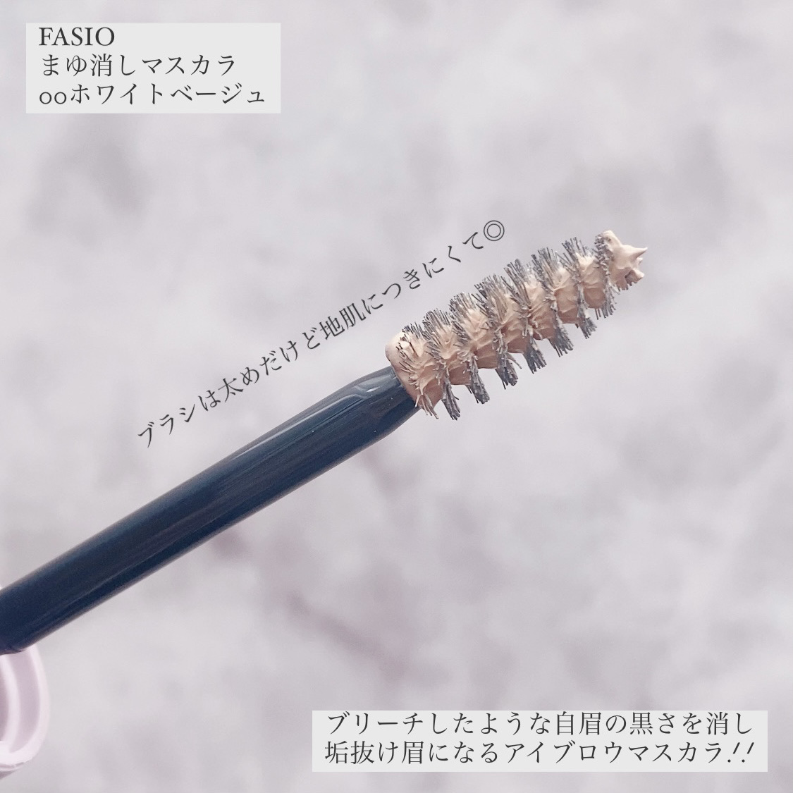 まゆ消し マスカラ/FASIO/眉マスカラを使ったクチコミ（2枚目）