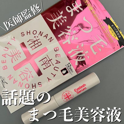 湘南美容まつ毛美容液/Co-medical+/まつげ美容液を使ったクチコミ(1枚目)
