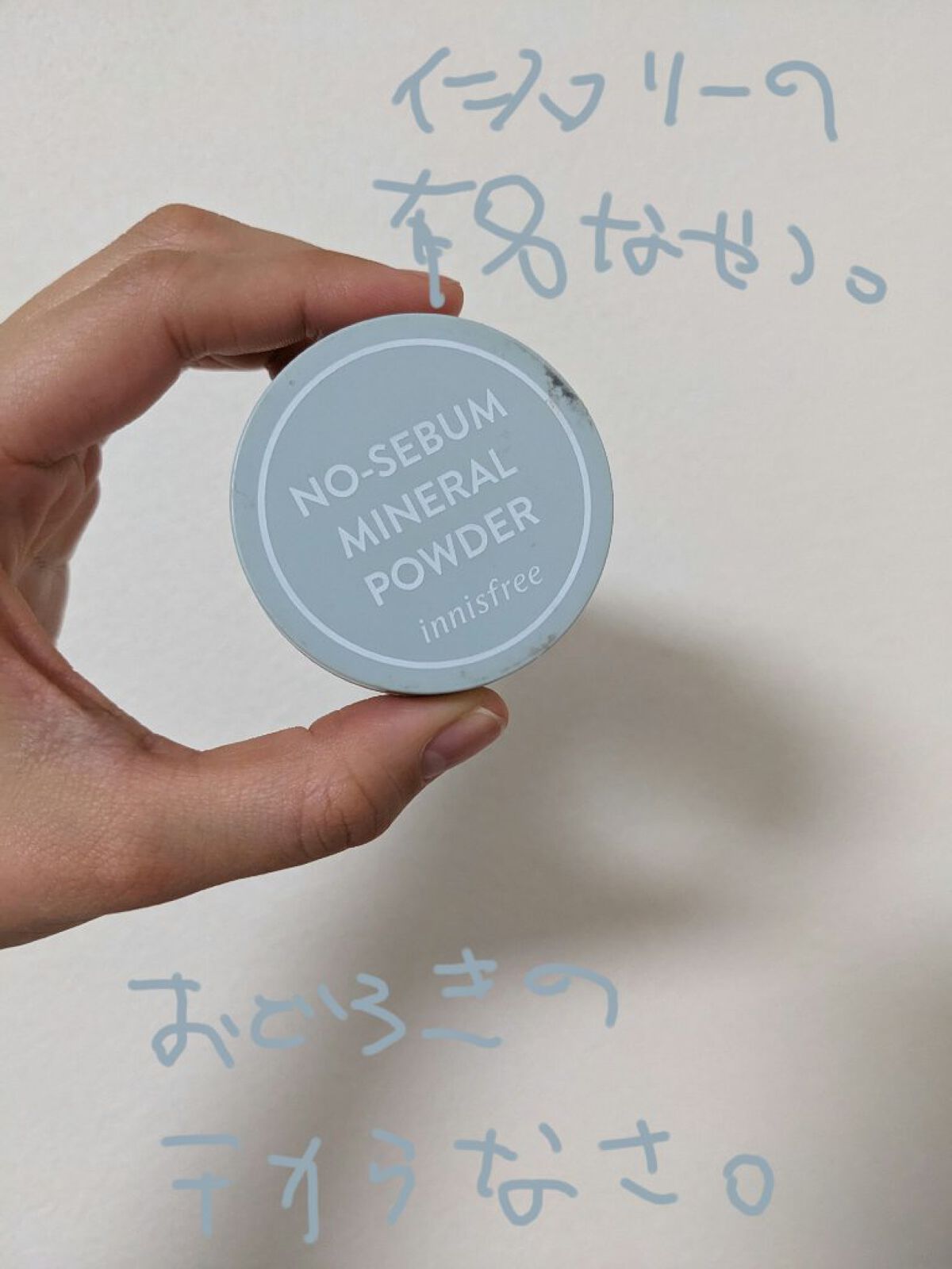 ノーセバム　ミネラルパウダー　N/innisfree/ルースパウダーを使ったクチコミ（1枚目）