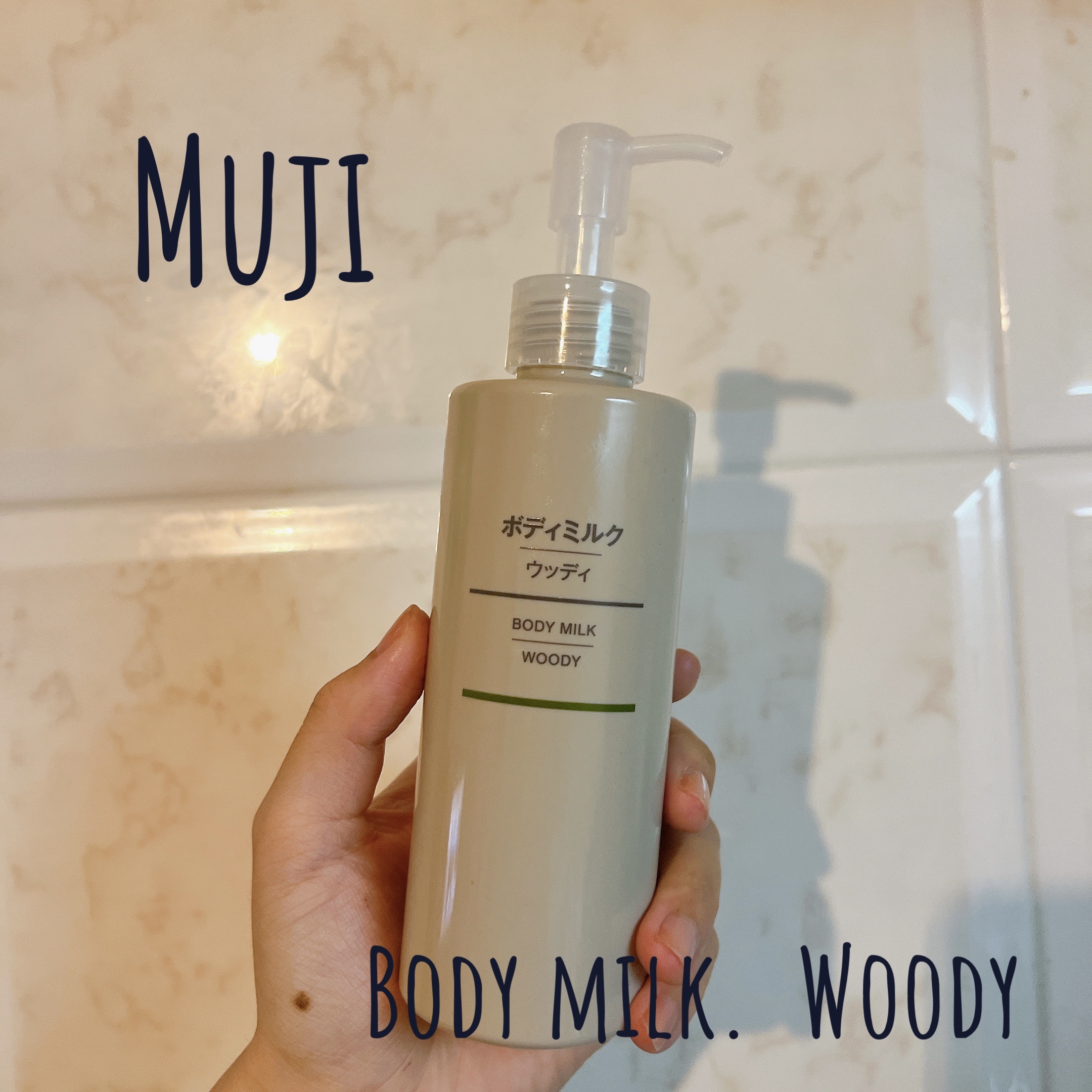 ボディミルク・ウッディ/無印良品/ボディミルクを使ったクチコミ（1枚目）