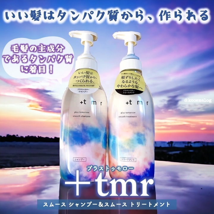 スムース シャンプー/トリートメント/＋ｔｍｒ/市販シャンプーを使ったクチコミ（1枚目）