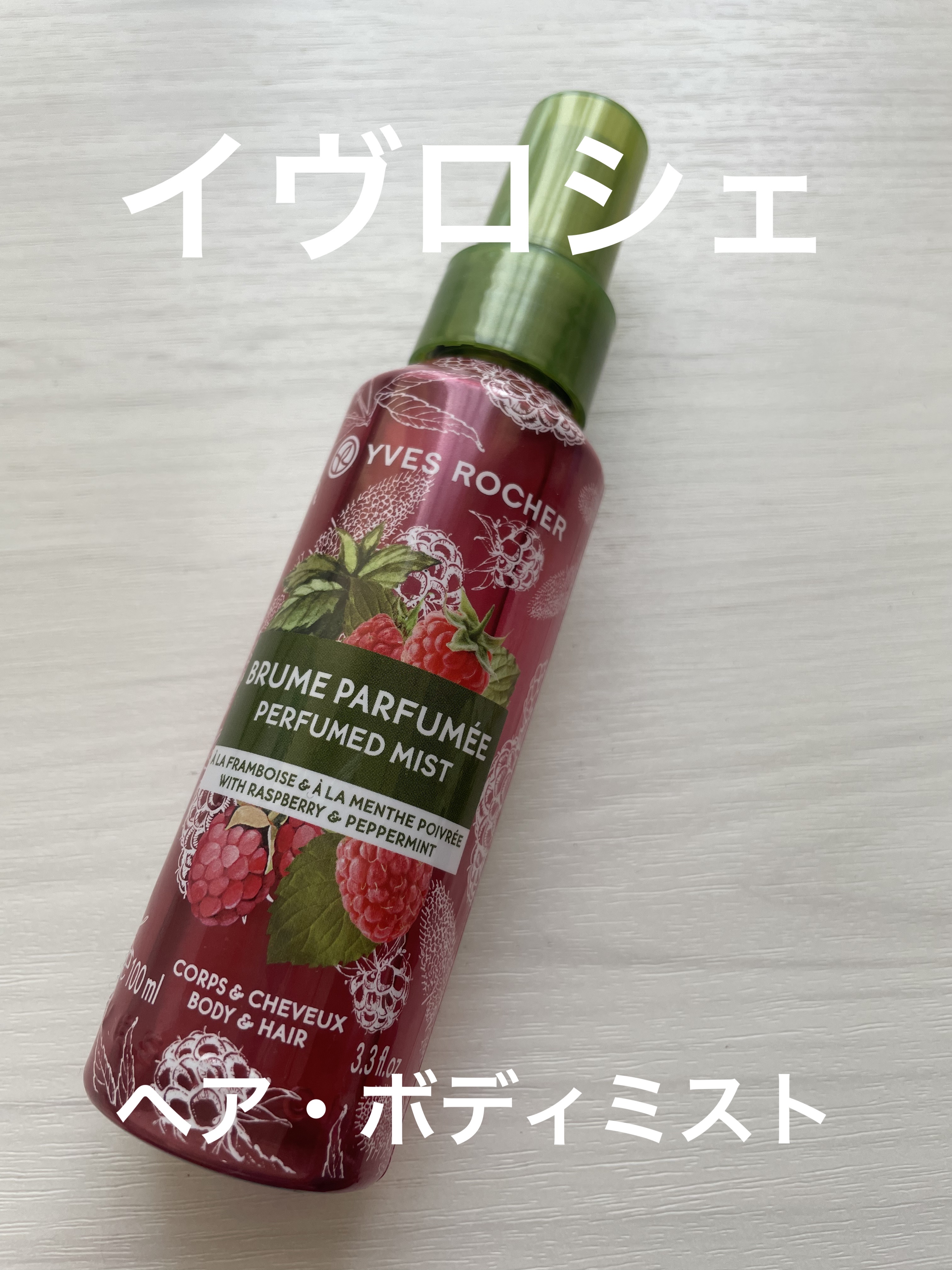 ヘア&ボディミスト /イヴ・ロシェ/香水(その他)を使ったクチコミ（1枚目）