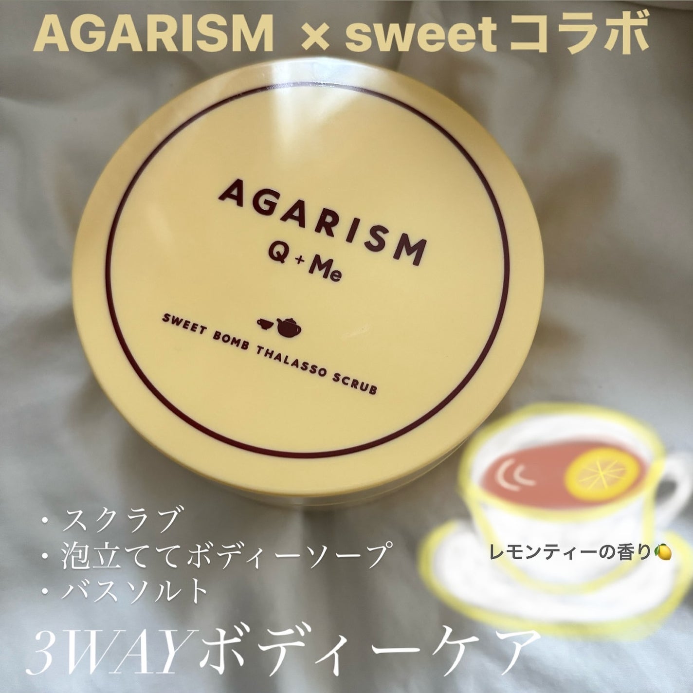 Q+Me スウィートボムタラソスクラブレモンティーの香り/AGARISM/バストケア・ヒップケアを使ったクチコミ(1枚目)