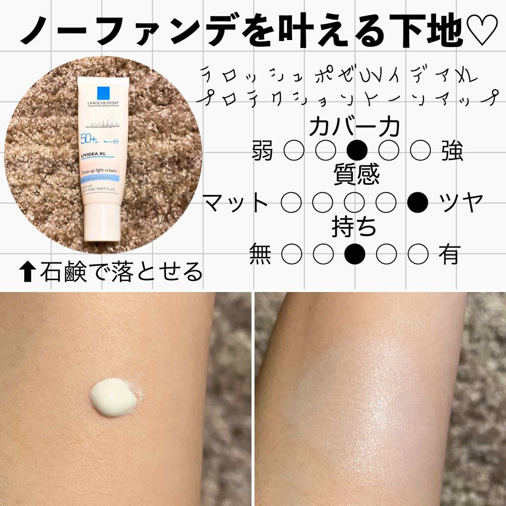 個人的ににノーファンデでもいける下地はこれ！

▶︎ラロッシュポゼ UVイデアXLプロテクショントーンアップ

田中みな実さんが使ってるのでも話題ですよね❣️
ツヤ肌に仕上がります✨

カバー力がすごくある訳じゃないけど、自然なトーンアップ