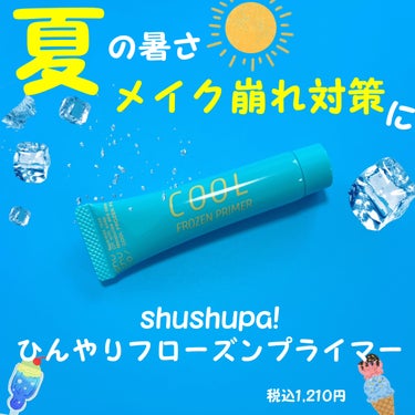 ひんやりフローズンプライマー/shushupa!/化粧下地を使ったクチコミ（1枚目）