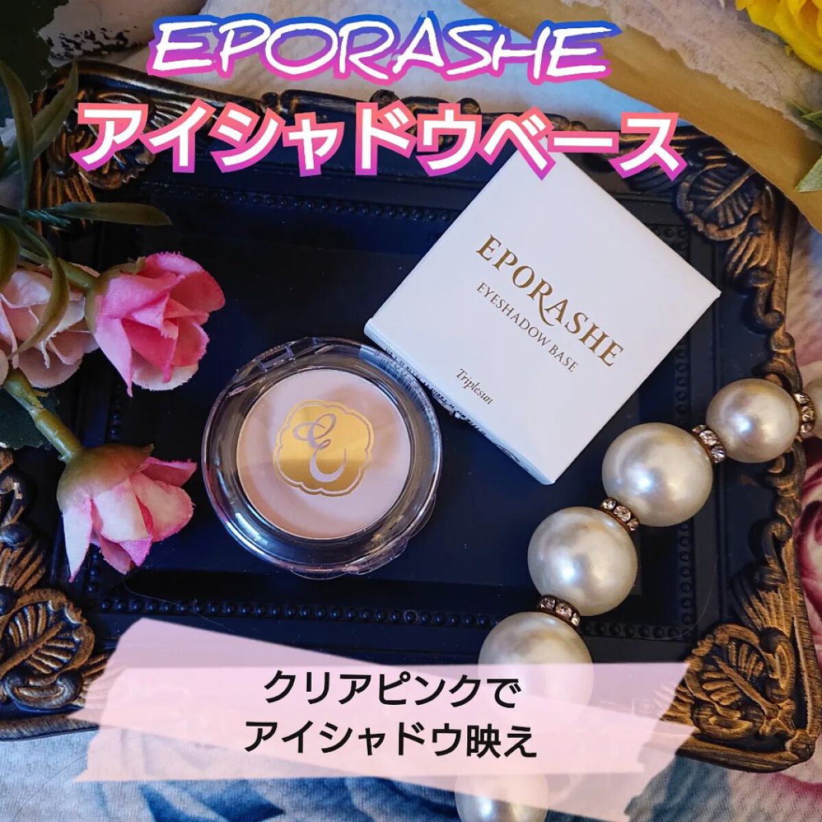 アイシャドウベース/EPORASHE/アイシャドウベースを使ったクチコミ（1枚目）