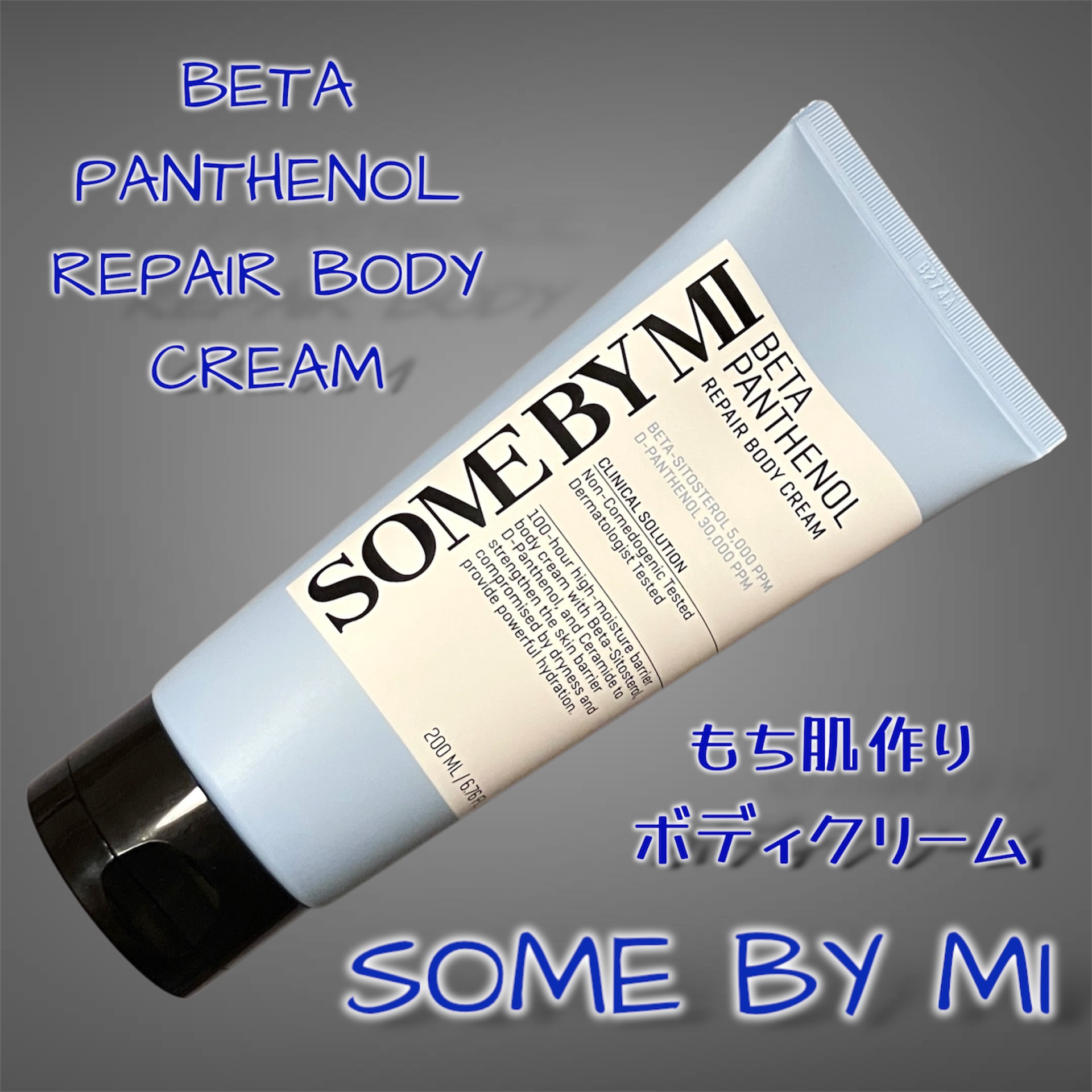 ベターパンテノールリペアボディクリーム/SOME BY MI/ボディクリームを使ったクチコミ（1枚目）