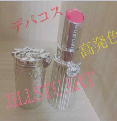 リップブロッサム (旧)/JILL STUART/口紅を使ったクチコミ（1枚目）