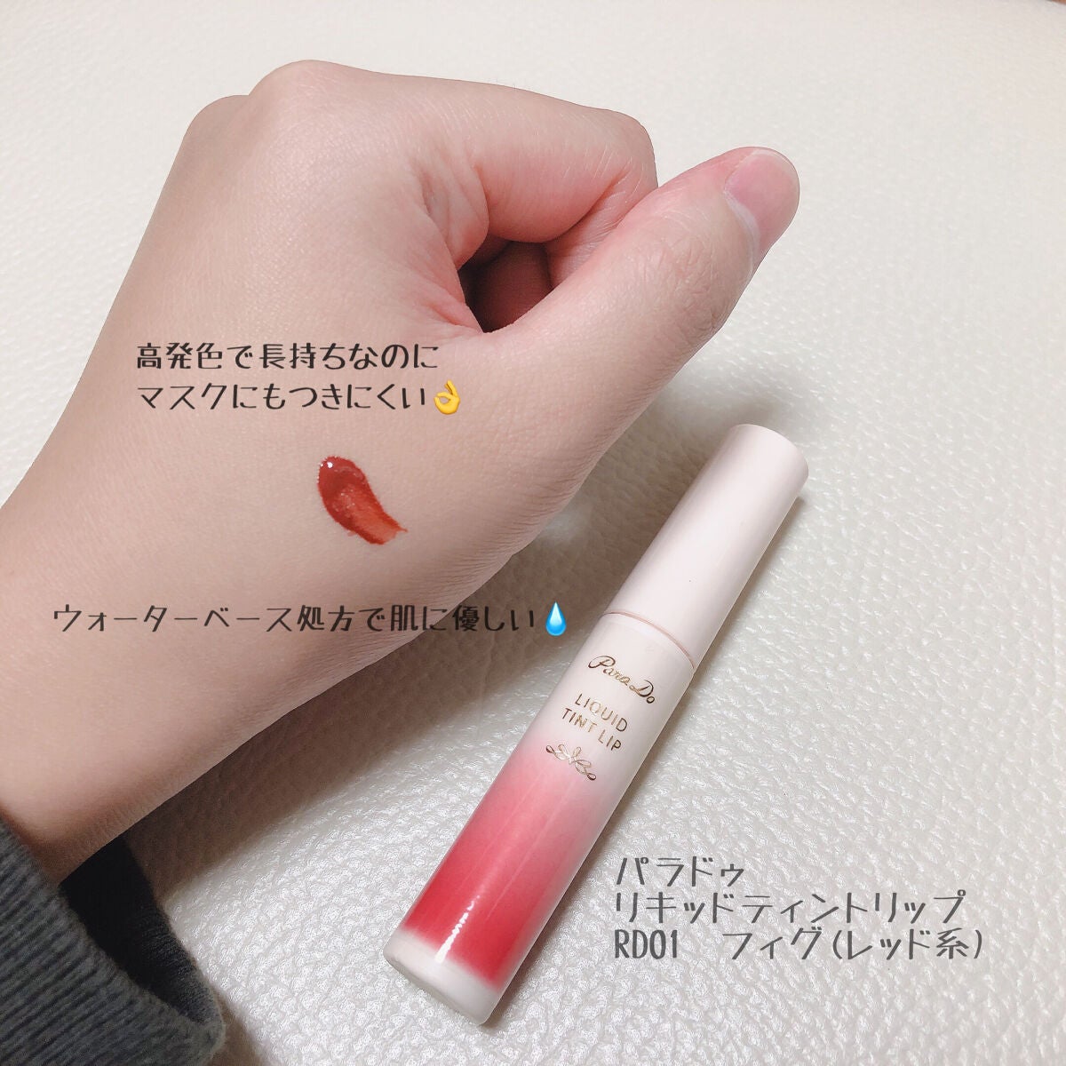 リキッドティントリップ/パラドゥ/リップティントを使ったクチコミ(2枚目)