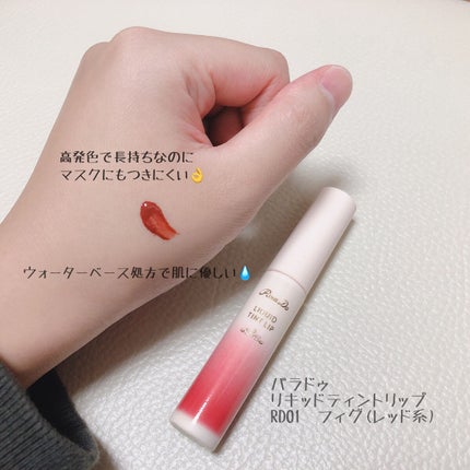 リキッドティントリップ/パラドゥ/リップティントを使ったクチコミ(2枚目)