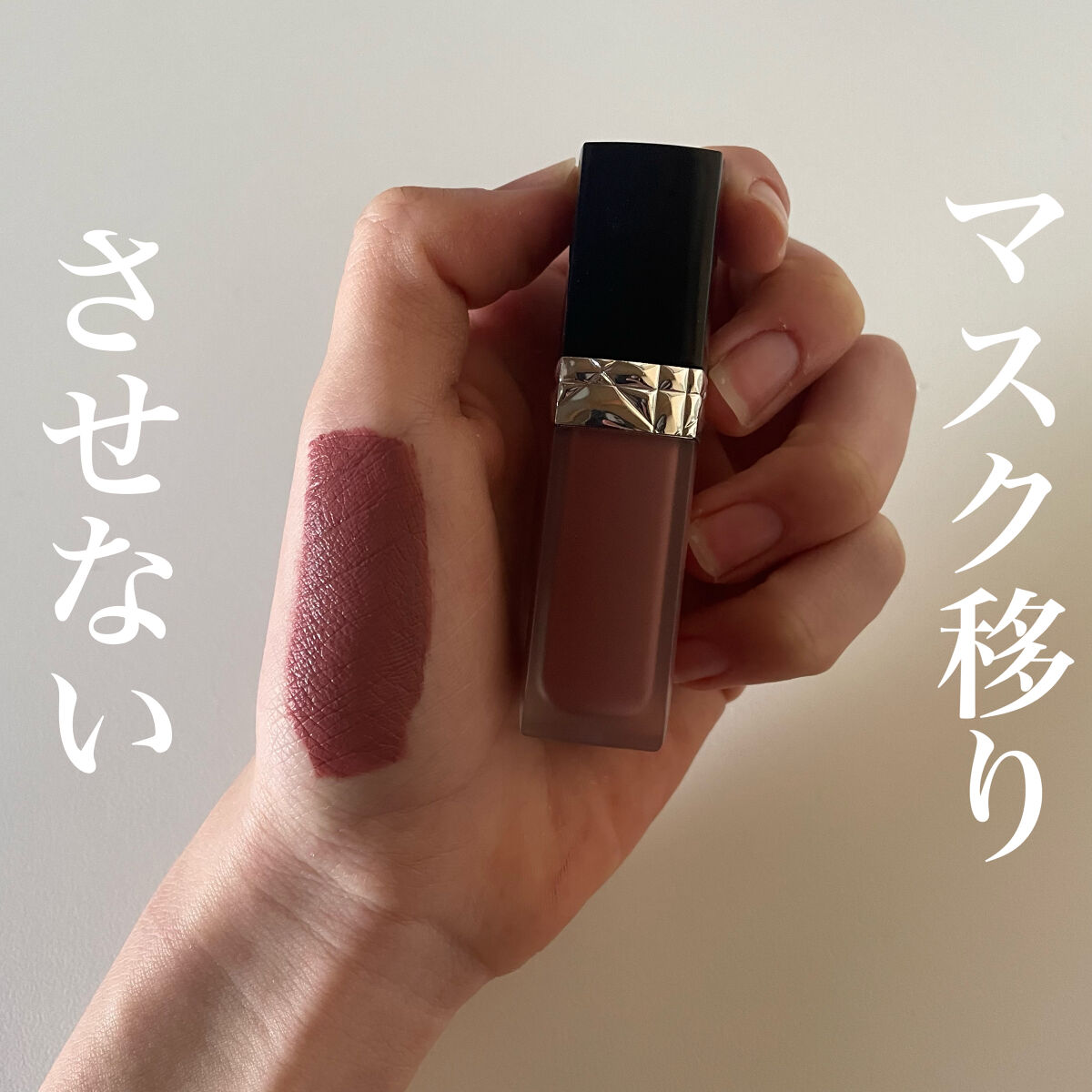 ルージュ ディオール フォーエヴァー リキッド/Dior/口紅を使ったクチコミ（1枚目）