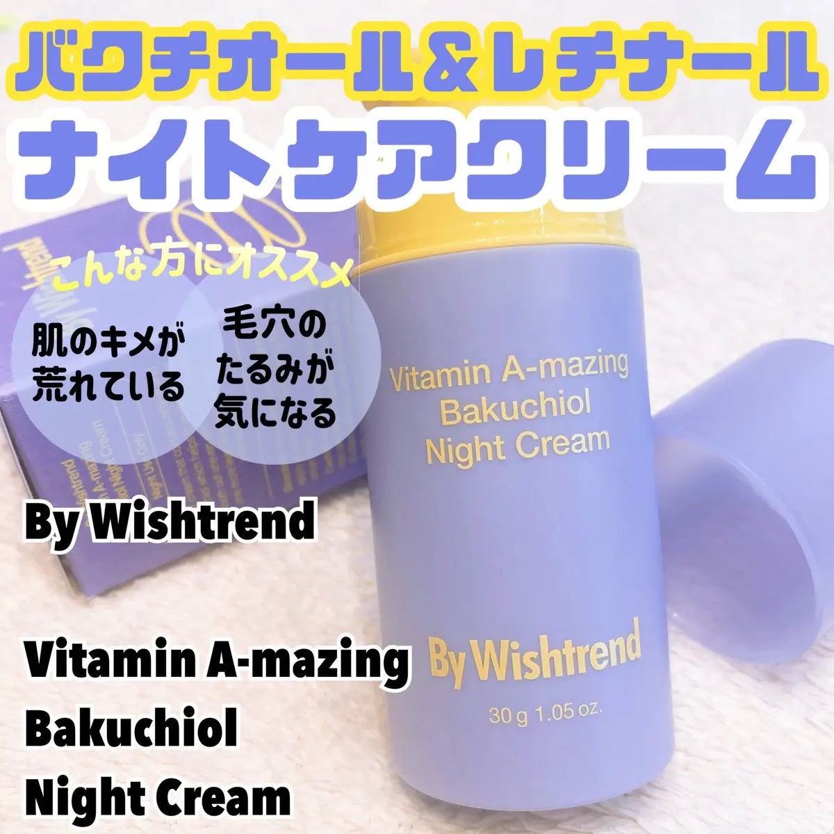 ビタミンA-mazingバクチオールナイトクリーム/By Wishtrend/フェイスクリームを使ったクチコミ(1枚目)