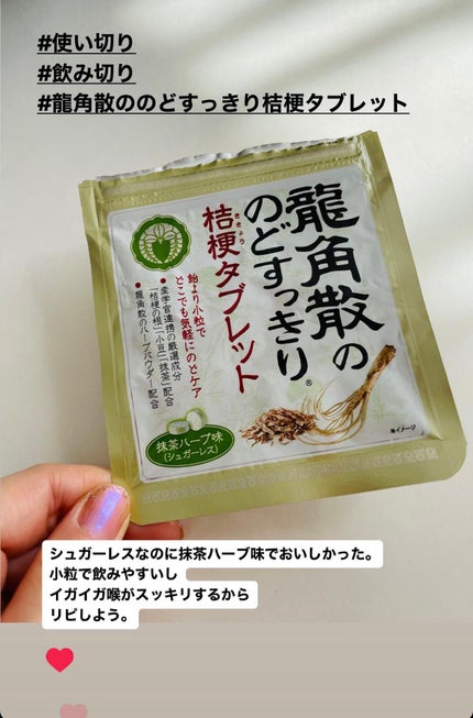 龍角散のどスッキリ桔梗タブレット/龍角散/食品を使ったクチコミ(1枚目)