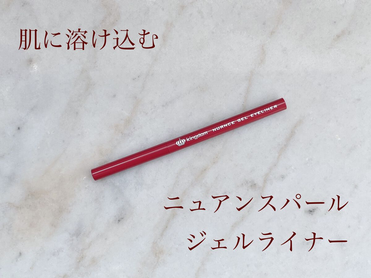 ニュアンスジェルアイライナーWP/キングダム/ジェルアイライナーを使ったクチコミ(1枚目)