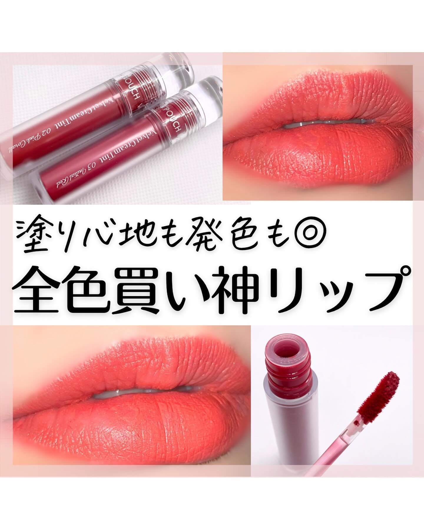 ベルベットクリームティント/Witch's Pouch/リップティントを使ったクチコミ（1枚目）