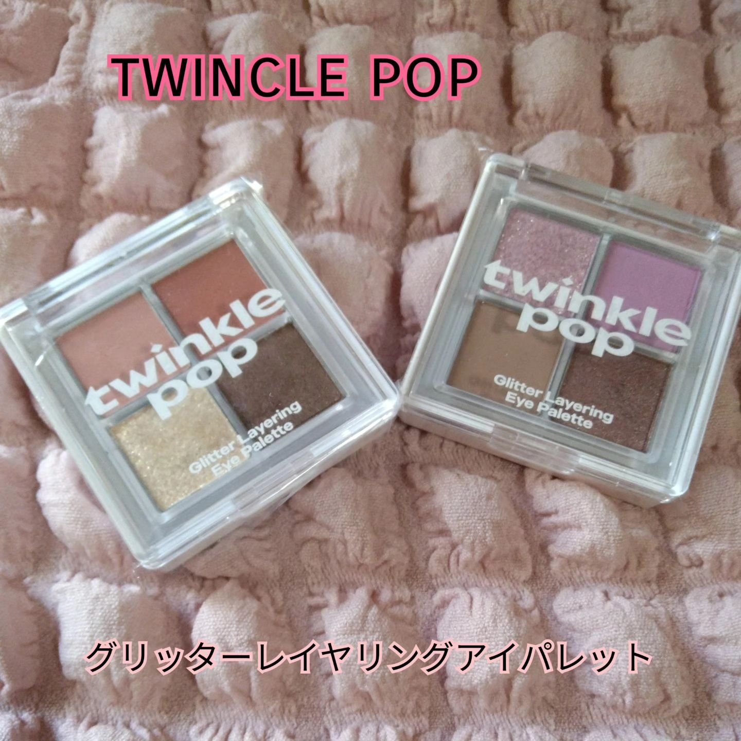 グリッターレイヤリングアイシャドウパレット/TWINKLE POP/アイシャドウパレットを使ったクチコミ（1枚目）