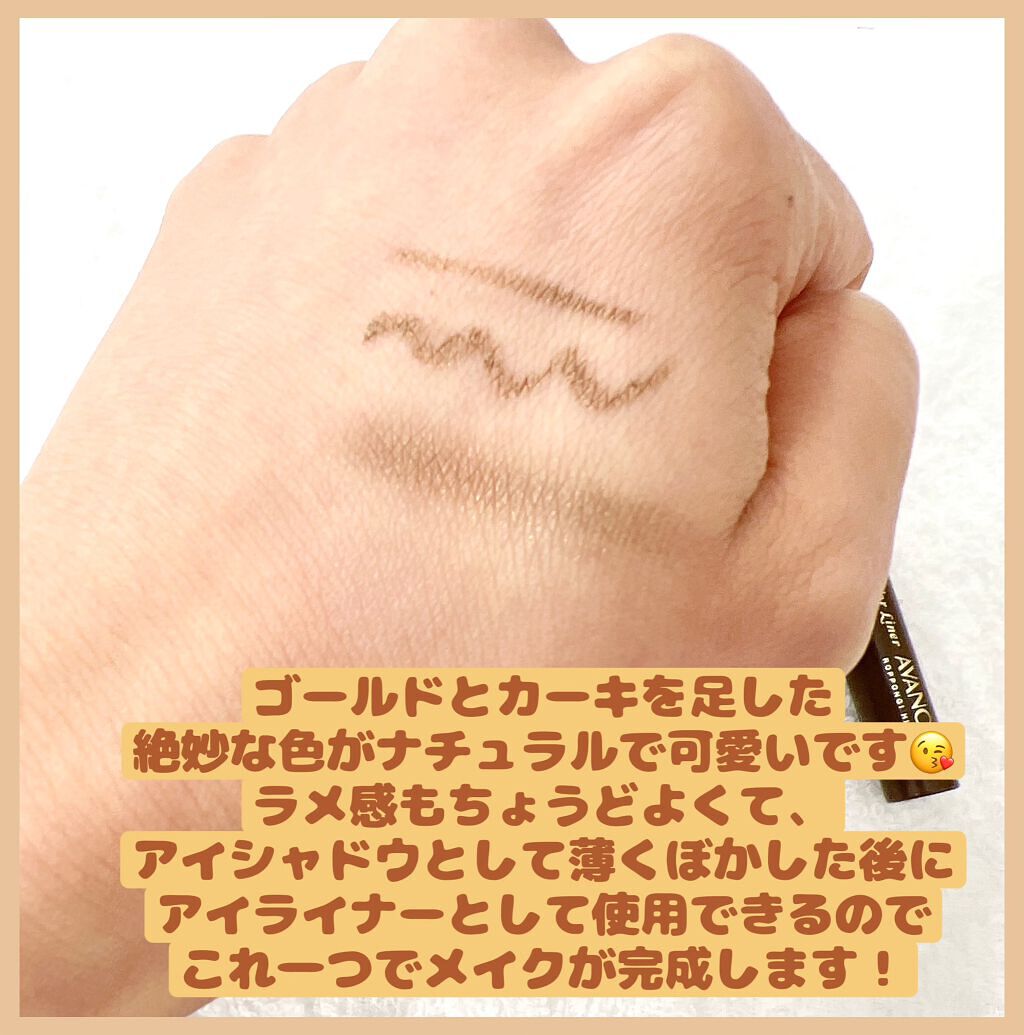 アヴァンセ ジョリ･エ ジョリ･エ クリーミィカラーライナー カーキゴールド/アヴァンセ/ペンシルアイライナーを使ったクチコミ（3枚目）