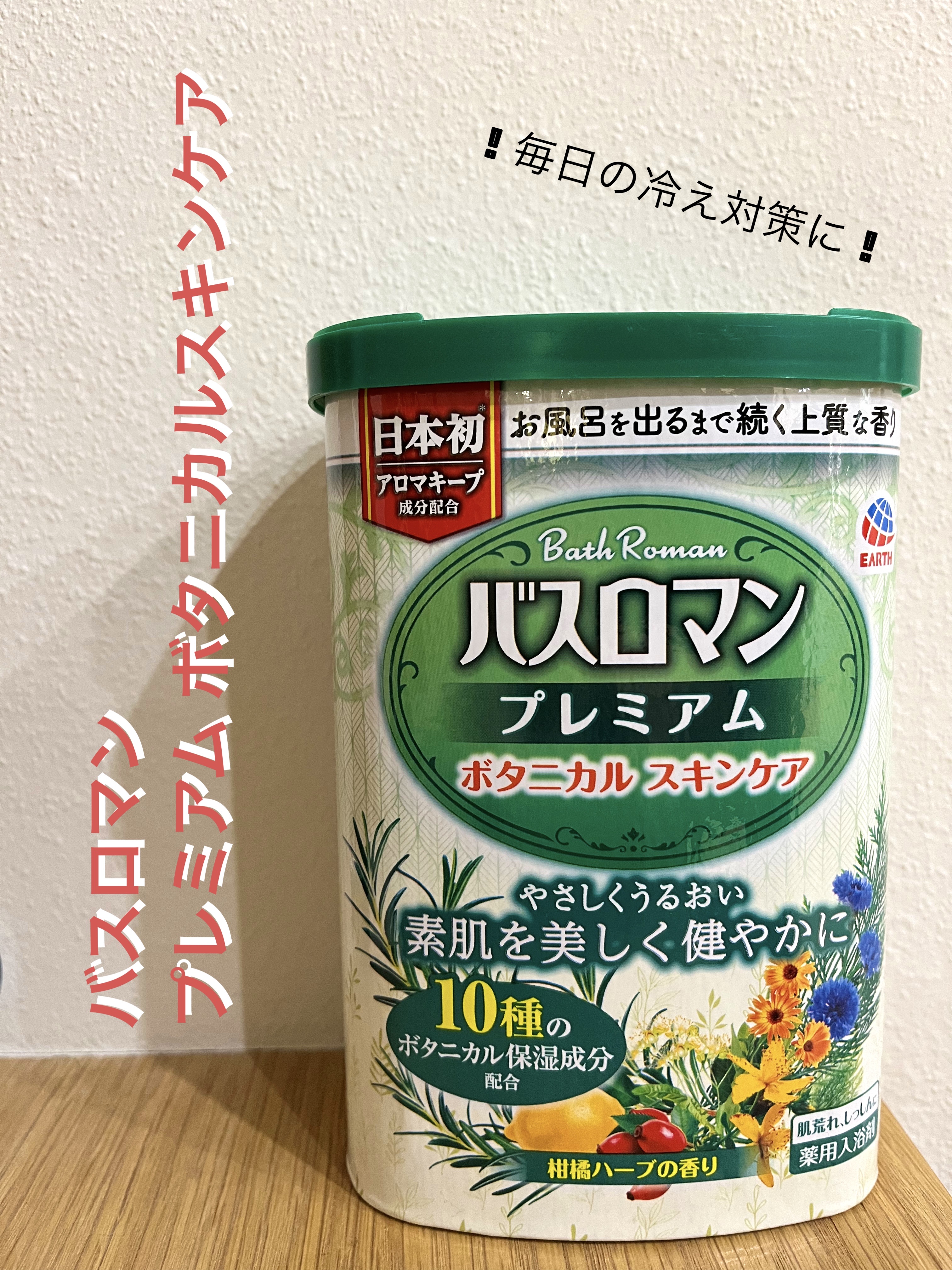 試してみた】バスロマン バスロマン プレミアム ボタニカルスキンケア