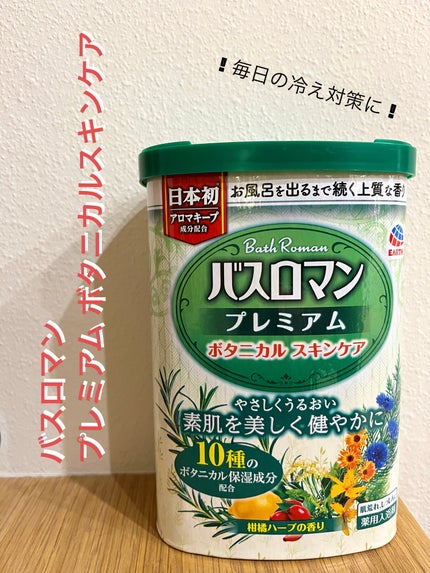 バスロマン プレミアム ボタニカルスキンケア /バスロマン/無機塩系入浴剤を使ったクチコミ(1枚目)