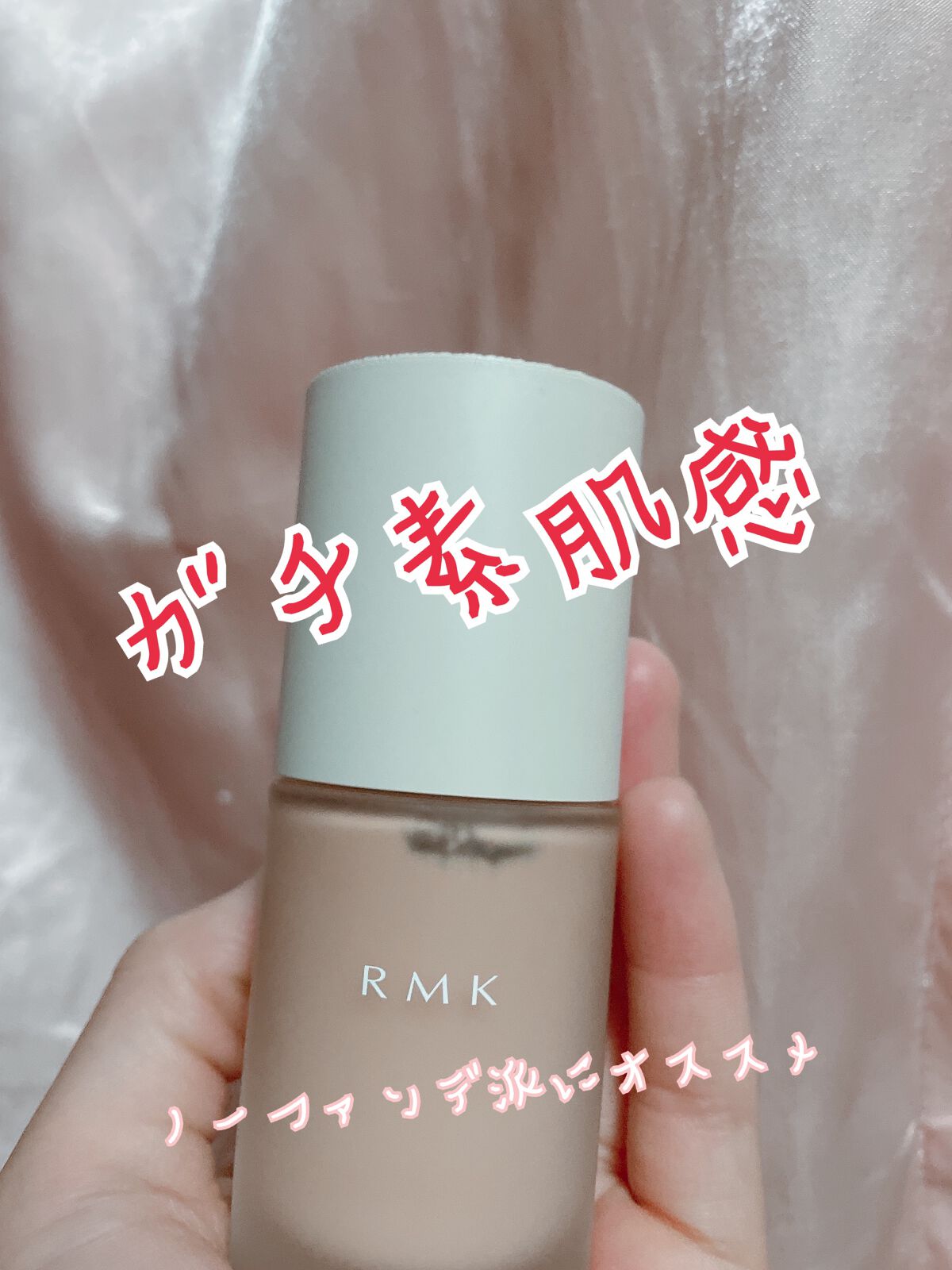 RMK ãªã¯ã€ããã¡ã³ããŒã·ã§ã³ ãããŒã¬ã¹ã«ãã¬ããž/RMK/ãªããããã¡ã³ããŒã·ã§ã³ã䜿ã£ãã¯ãã³ãïŒ1æç®ïŒ