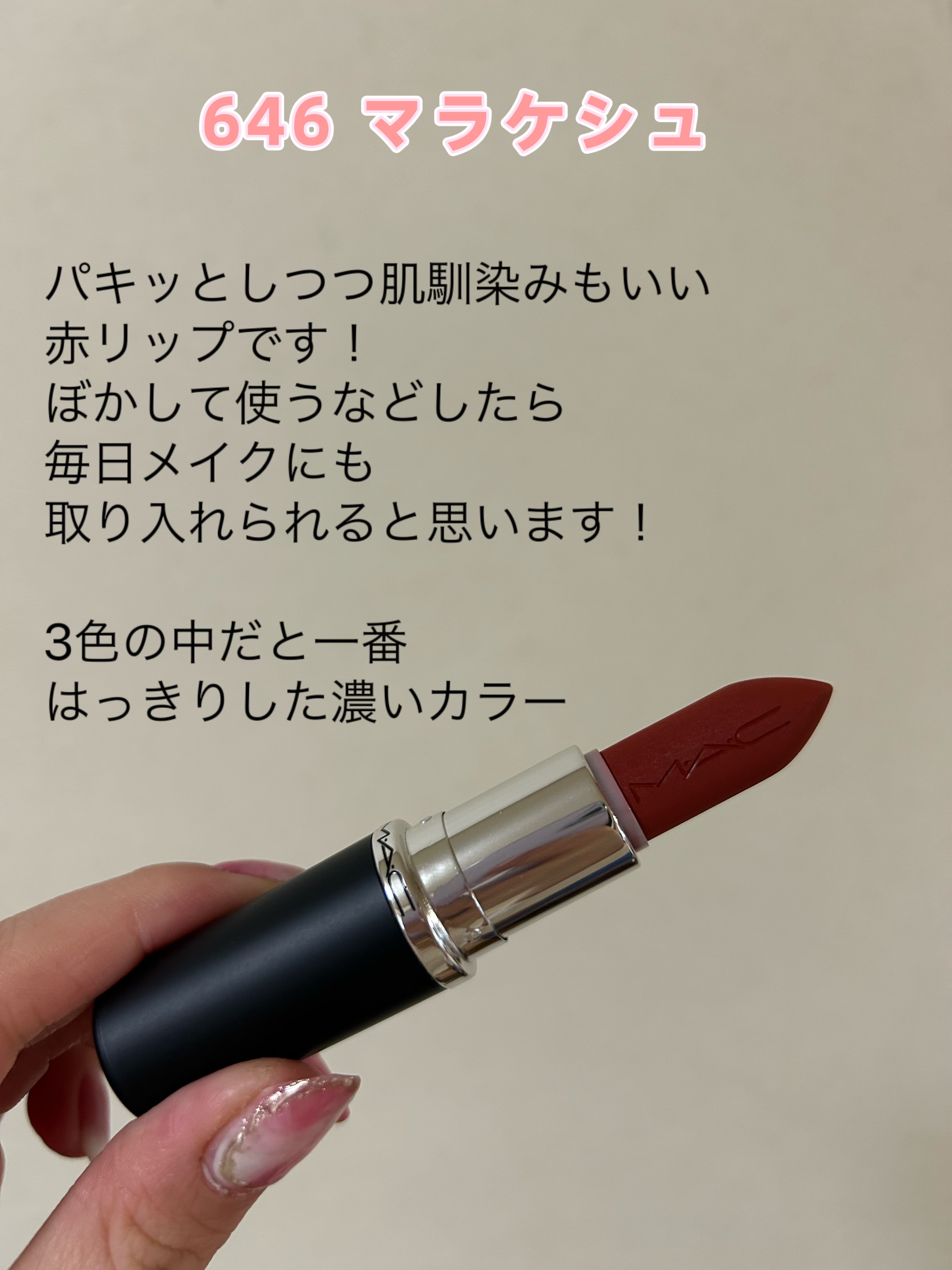 マキシマル シルキー マット リップスティック/M・A・C/口紅を使ったクチコミ（3枚目）