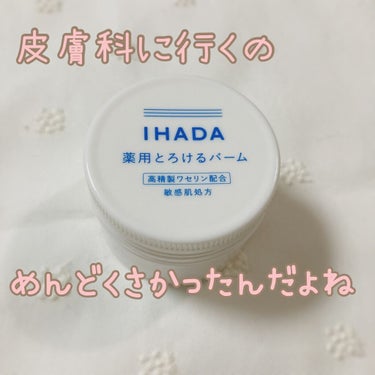 イハダ 薬用バーム【医薬部外品】/IHADA/フェイスバームを使ったクチコミ（1枚目）