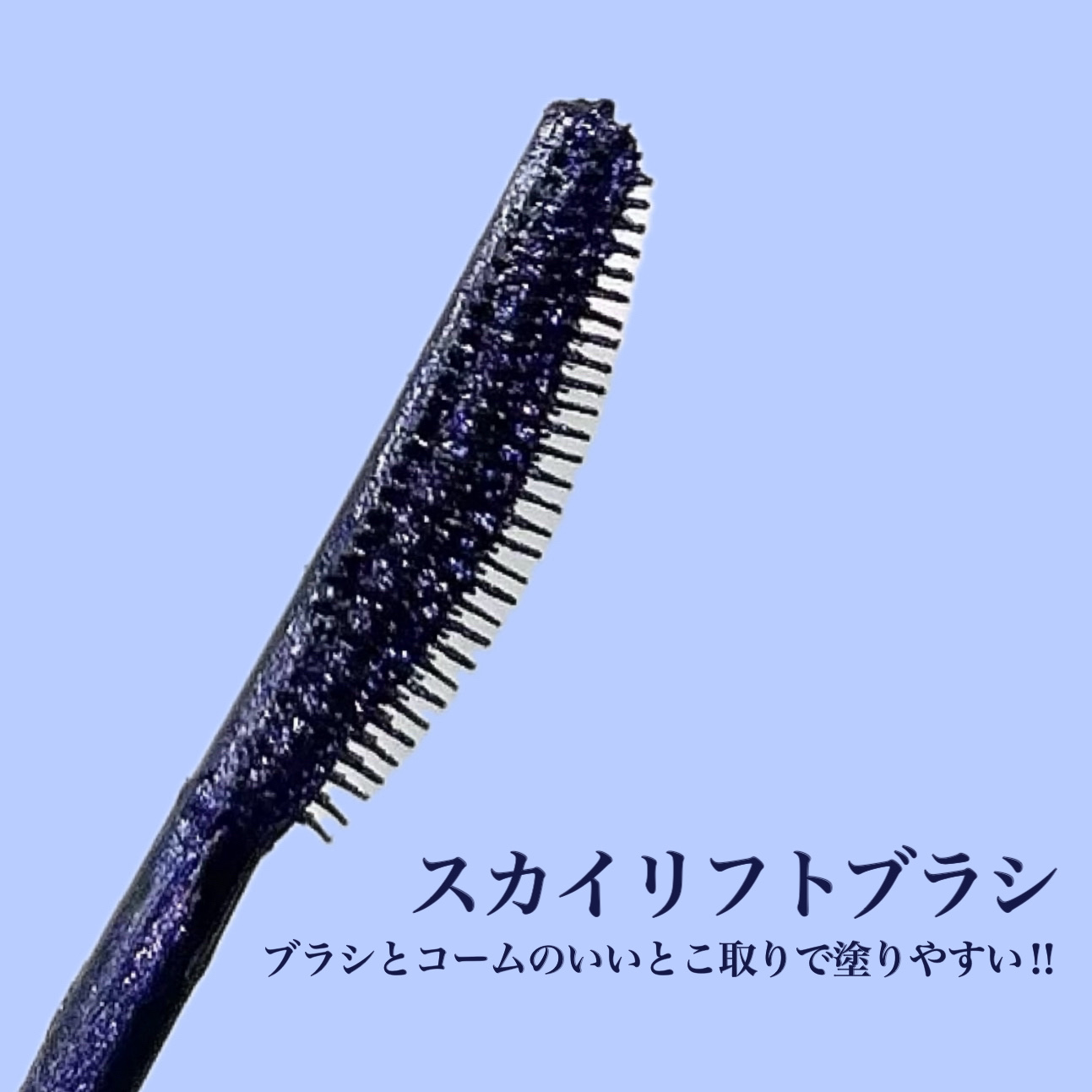 スカイハイ コスミックブラスト/MAYBELLINE NEW YORK/マスカラを使ったクチコミ（3枚目）