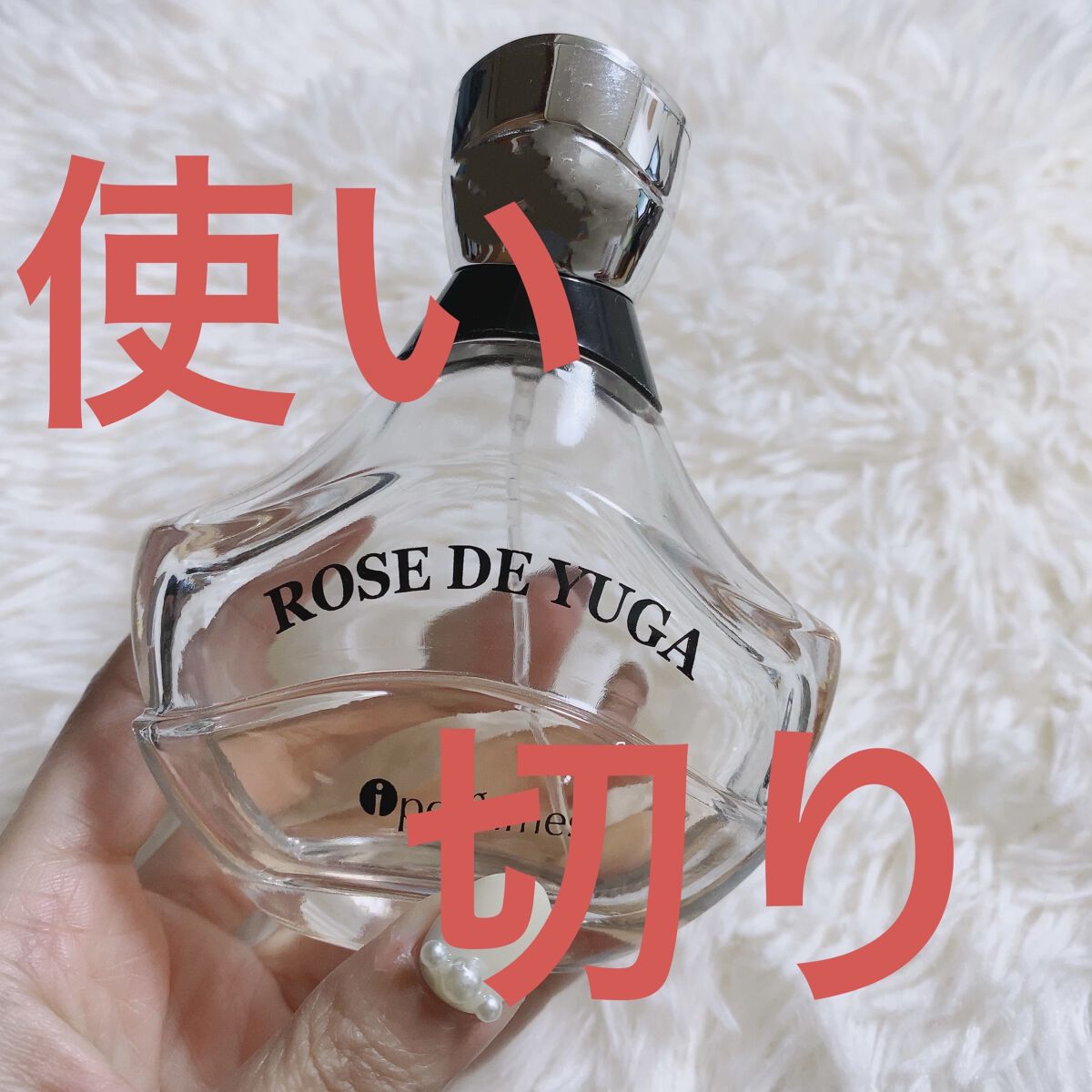 YUGA/アイパフューム/香水(レディース)を使ったクチコミ（1枚目）