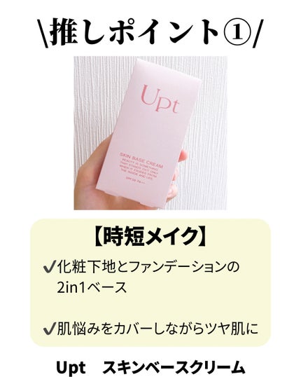 スキンベースクリーム/Upt/化粧下地を使ったクチコミ(2枚目)