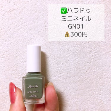 パラドゥ ミニネイルのクチコミ「【300円】1色で可愛い抹茶ネイル🍵💅

簡単セルフネイル！！

୨୧┈┈┈┈┈┈┈┈┈┈┈┈.....」（2枚目）