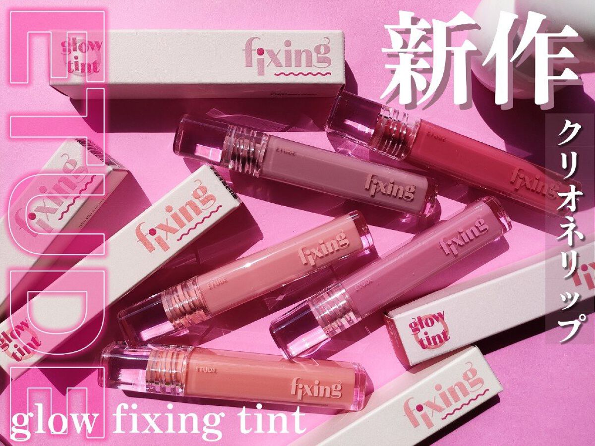 グロウ フィクシングティント/ETUDE/リップティントを使ったクチコミ（1枚目）