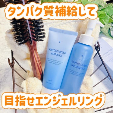 プロテインボンドオイルエッセンス/Hairplus/アウトバストリートメントを使ったクチコミ（1枚目）