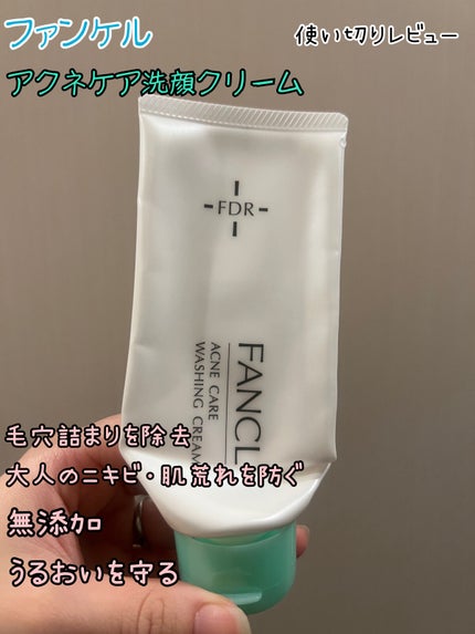 FANCL FDR クリーム a 3個セット FDR アクネケア 洗顔クリーム / ファンケルの口コミ | おすすめ
