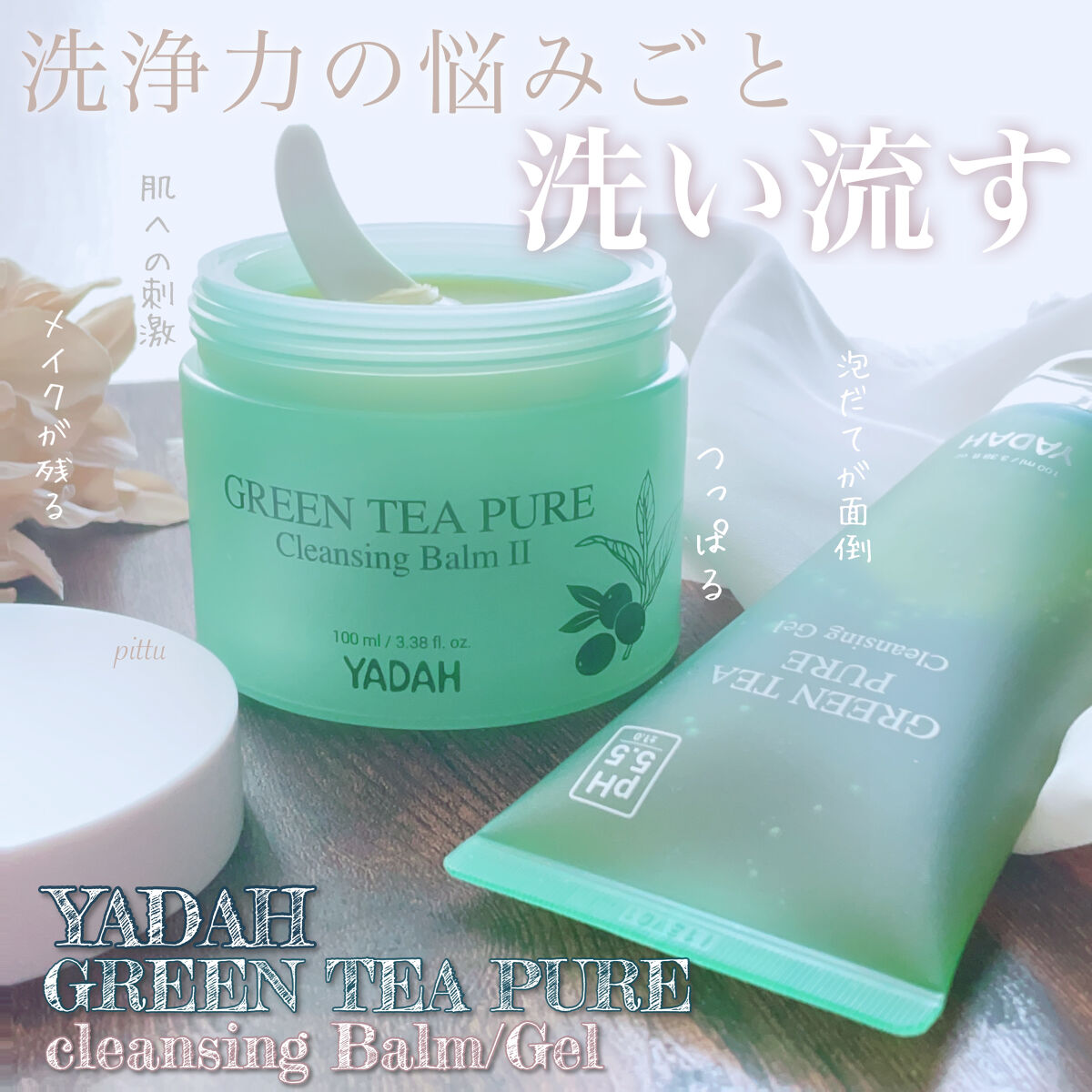 グリーンティーピュアクレンジングジェル/YADAH/クレンジングジェルを使ったクチコミ（1枚目）