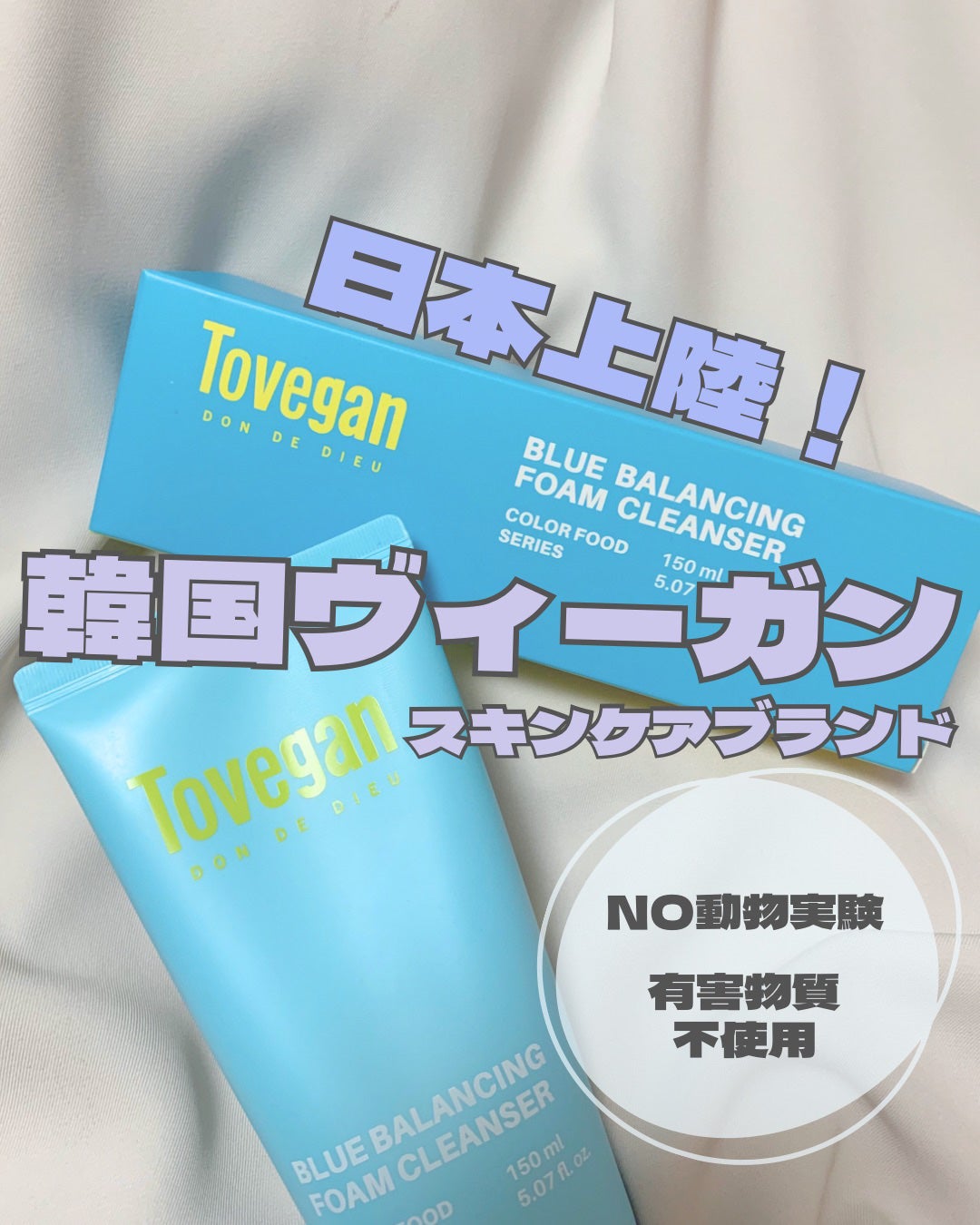 カラーフードシリーズブルーバランシングフォームクレンザー/Tovegan/洗顔フォームを使ったクチコミ(1枚目)